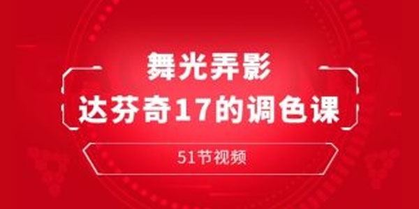 舞光弄影达芬奇调色课51集 百度网盘下载