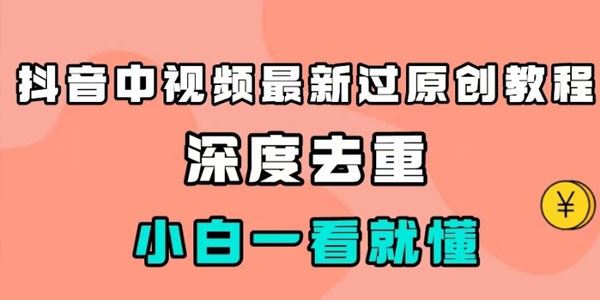 抖音中视频深度去重过原创方法：新手一看就会 百度网盘下载