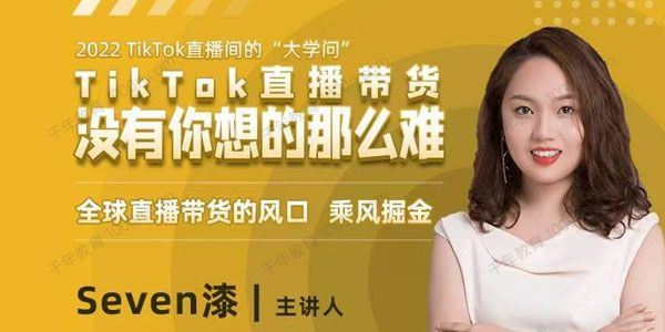 Seven漆 2022TikTok直播间的“大学问”直播带货风口