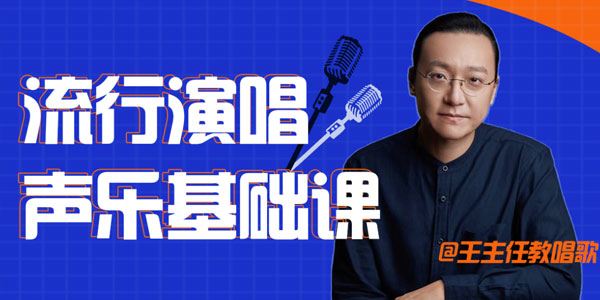 王主任教唱歌：流行演唱声乐基础课 百度网盘下载