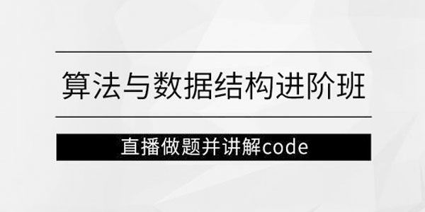 马士兵教育左程云：算法与数据结构进阶班 百度网盘下载