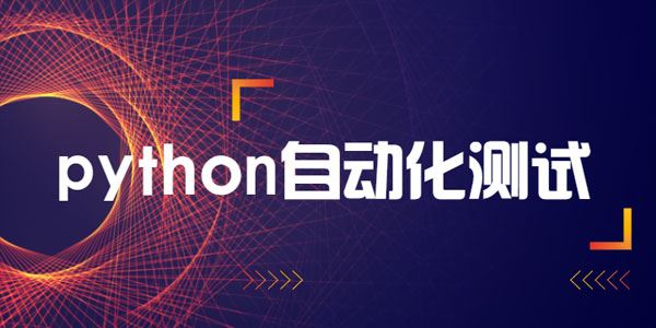 柠檬班python自动化测试开发课程