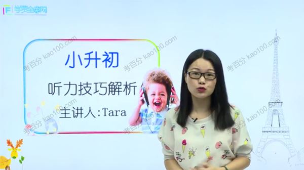 学费全免网Tara老师小升初英语各题型解题技巧课