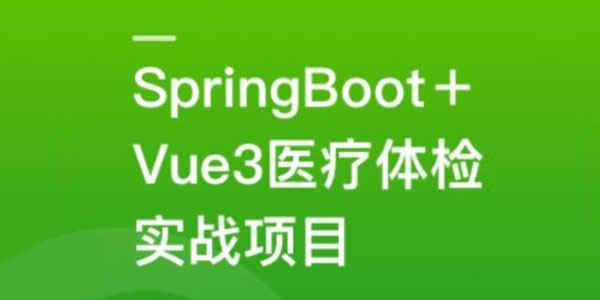 SpringBoot+Vue3+MySQL集群项目：大健康体检双系统 百度网盘下载