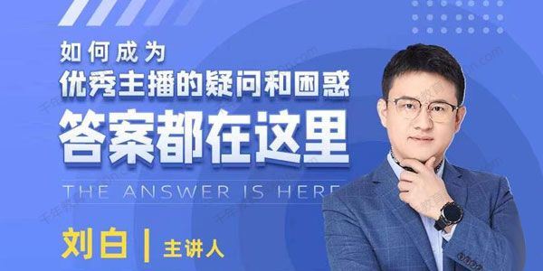 刘白 如何成为优秀主播的疑问和困惑：答案都在这里