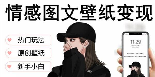 抖音情感图文壁纸变现爆单最高日收益破万