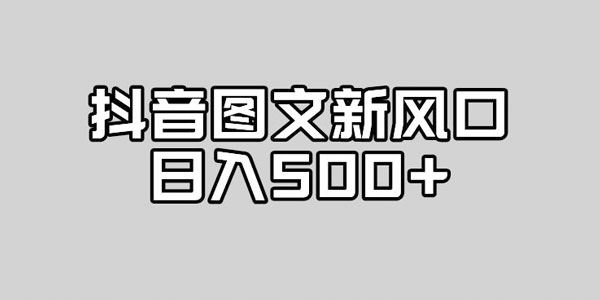 抖音图文最新风口：高流量扶持高收入 百度网盘下载