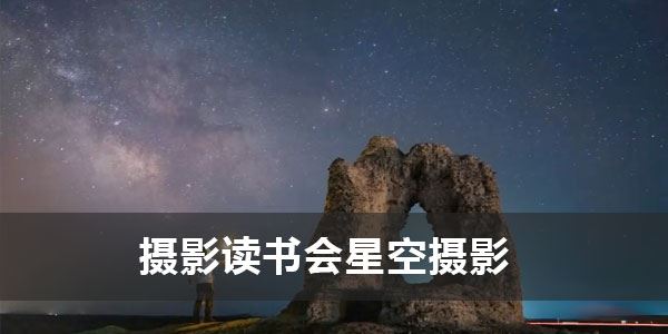 张宾《摄影读书会星空摄影：拍出璀璨星空》 百度网盘下载