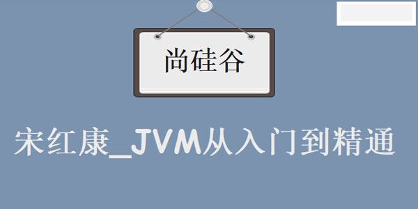 尚硅谷宋红康_JVM从入门到精通[课件]