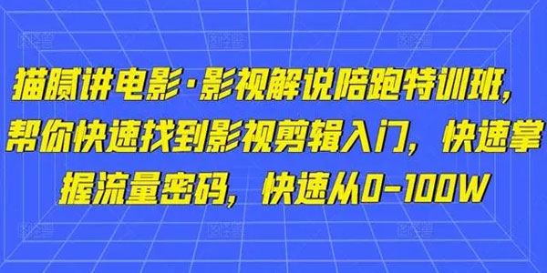 猫腻讲电影《影视解说陪跑特训班》快速影视剪辑入门 百度网盘下载