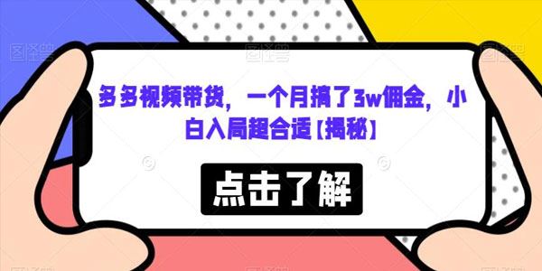 拼多多视频搬运带货课：适合新手入局实测1月赚3W 百度网盘下载