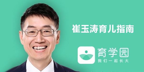 崔玉涛育学园育儿指南 百度网盘下载