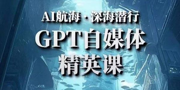 AI航海计划：ChatGPT自媒体精英课 百度网盘下载