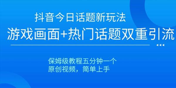 抖音今日话题新玩法：游戏画面+热门话题双重引流