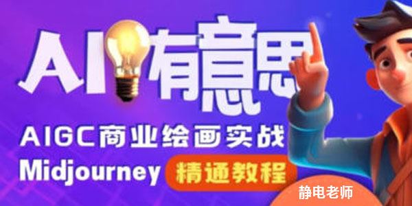 静电老师：AICG商业绘画实战Midjourney精通课 百度网盘下载