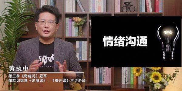 黄执中《成为情绪的高效表达者》 百度网盘下载