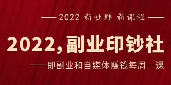 村西边老王《2022副业印钞社》 百度网盘下载