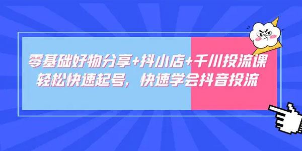 卡思《零基础快速起号好物分享+抖店+千川投流》 百度网盘下载