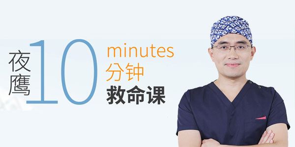 夜鹰10分钟救命课:学会急救,保护家人,成为家人生命的守护者