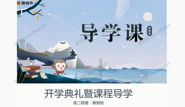 猿辅导王浩高二物理2020年寒假系统班[课件]