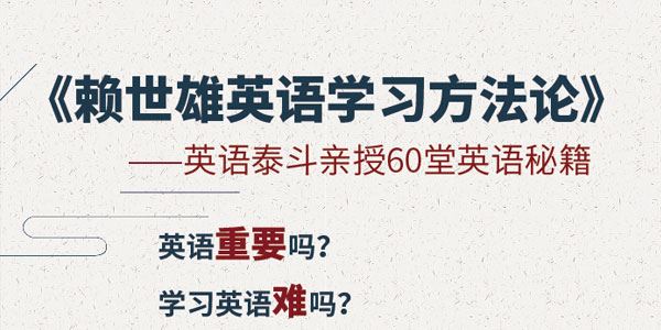 赖世雄《英语学习方法论》 百度网盘下载