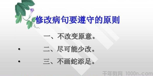 小升初语文修改病句专题