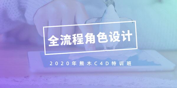 2020年熊木C4D六周角色设计特训班c4d全流程IP角色绑定