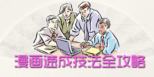 漫画速成技法全攻略教程文档[课件]