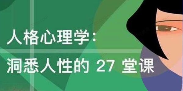 荣格 人格心理学：洞悉人性27堂课[课件][音频]