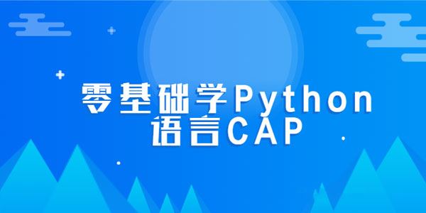 零基础学Python语言CAP完整版课程[课件]
