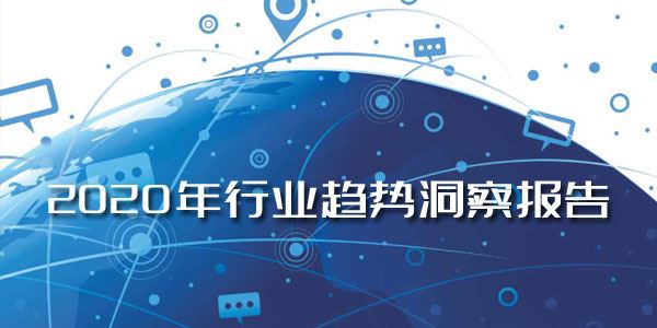 2020年行业趋势洞察报告麦肯锡普华永道达摩院[课件]