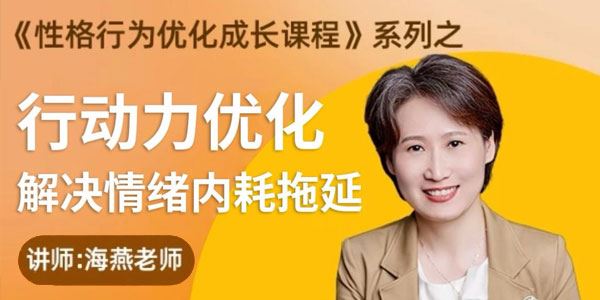 海燕老师 行动力优化课：解决情绪内耗拖延