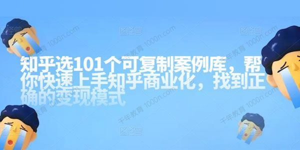 知乎101个可复制案例库快速上手知乎商业化变现模式[课件]