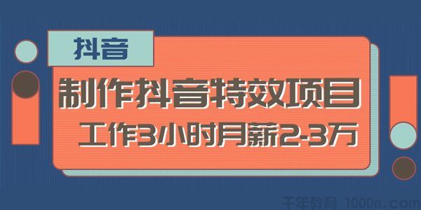 2020新型职业制作抖音特效赚钱项目工作3小时月薪23万