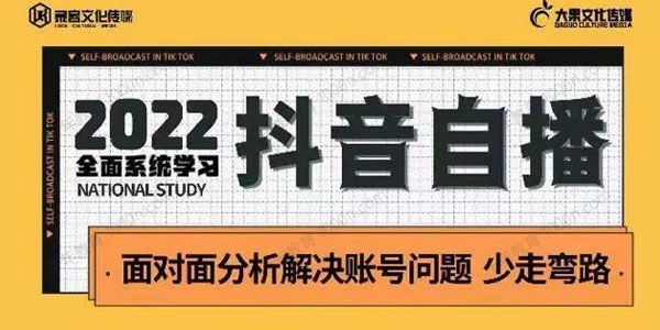 大果传媒 抖音自播操盘手线下内训课第22期