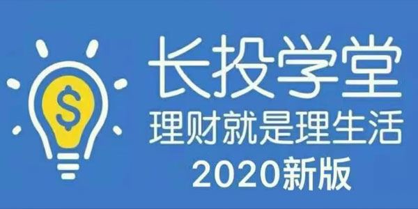 长投学堂2020新版理财全套培训课程视频