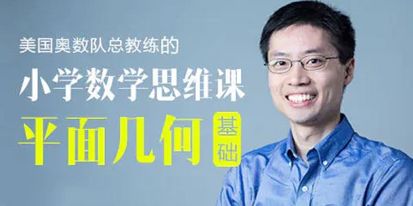 罗博深小学数学思维课 平面几何基础