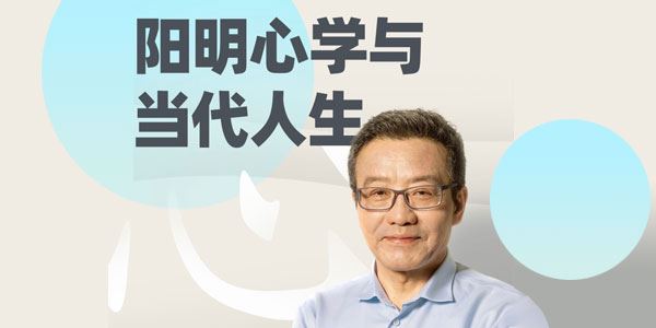 王德峰哲学课：阳明心学与当代人生