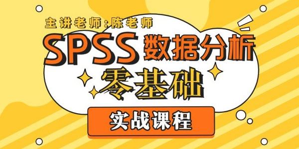 SPSS数据分析零基础实战课程 百度网盘下载