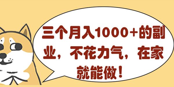 三个副业项目不花力气在家就能月入1000+