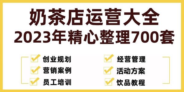 奶茶店运营大全：2023年精心整理700套[课件]