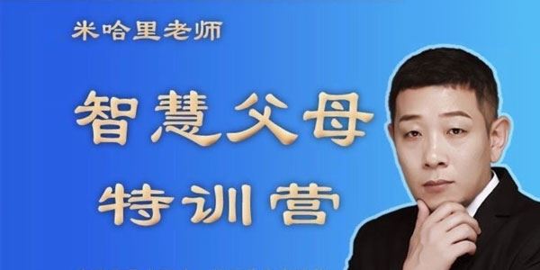 米哈里老师 重启:智慧父母特训营