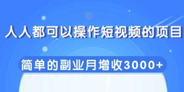 柚子人人都可以操作短视频的项目,简单的副业月增收3000+