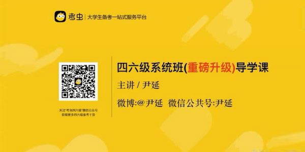 考虫英语六级考试辅导课程【2020年12月】