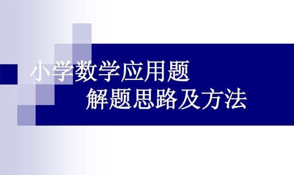 小学数学应用题解题思路及方法 百度网盘下载