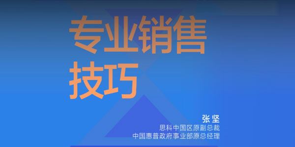 湛庐阅读张坚 大客户销售成长系列课初阶篇