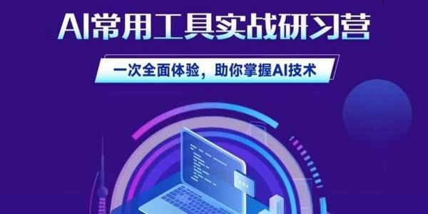 AI常用工具实战研习社：助你掌握AI技术 百度网盘下载