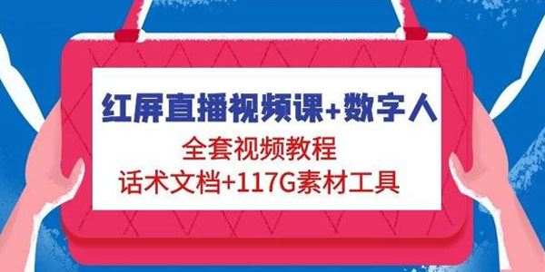 包先生红屏直播视频课+数字人 含话术素材工具 百度网盘下载