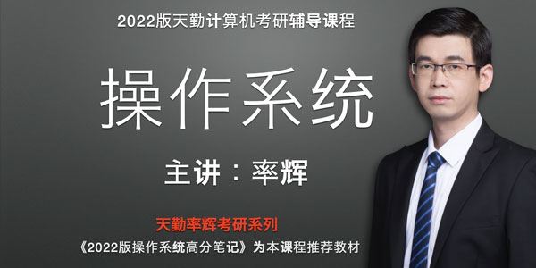 率辉《2022版天勤考研操作系统全程班》 百度网盘下载