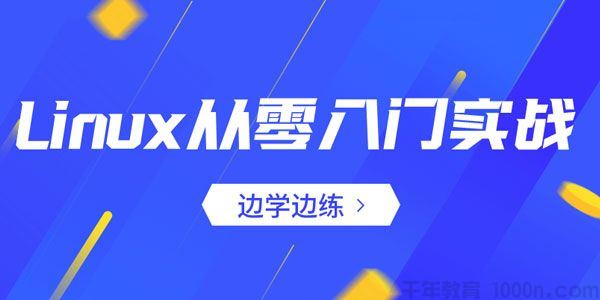 从零入门实战Linux服务器开发运维边学边练